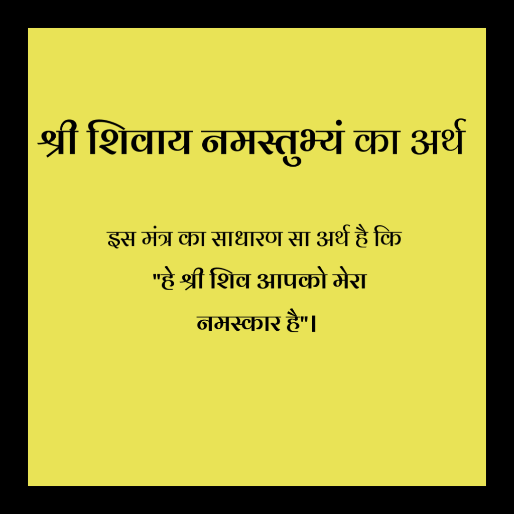 शिवाय नमस्तुभ्यं मंत्र के फायदे