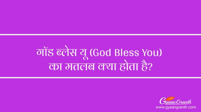  God Bless You Meaning In Hindi