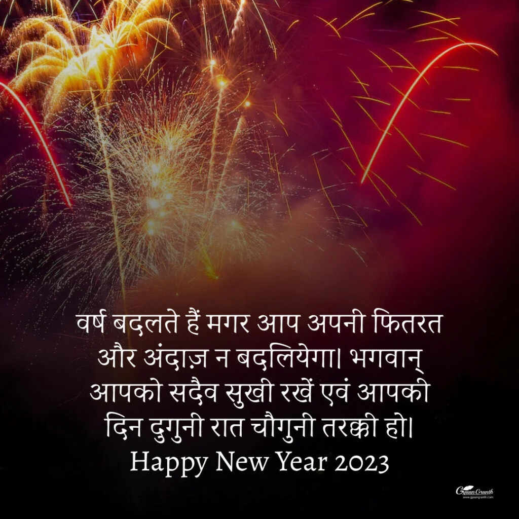 नया साल 2023 की शुभकामनाएं : Happy New Year 2023 ...