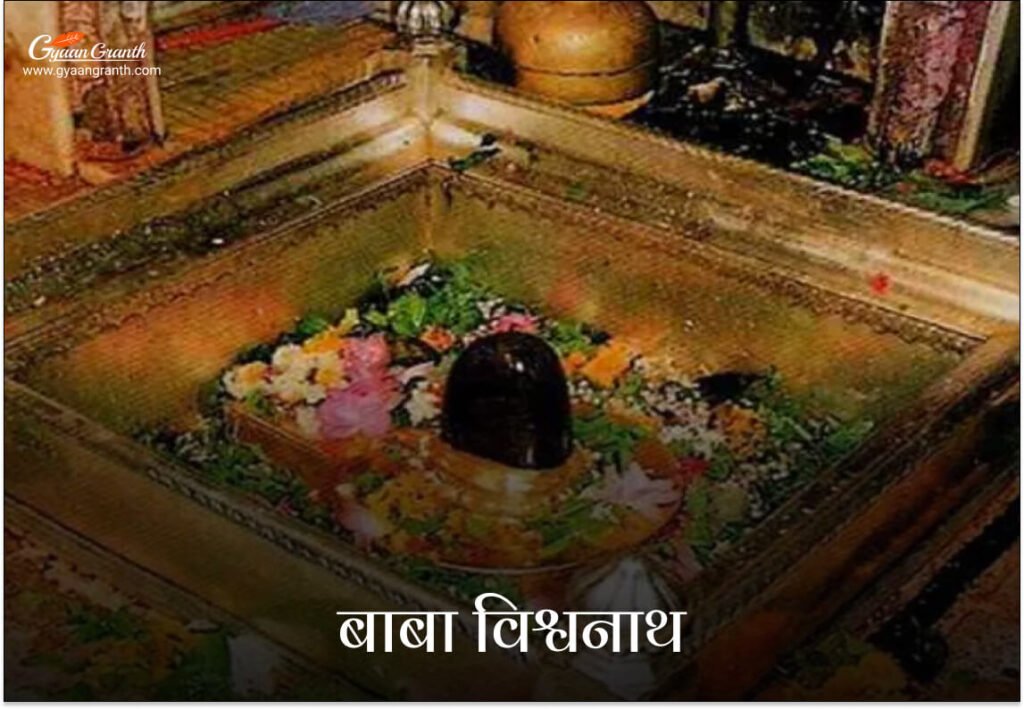 बाबा विश्वनाथ ज्योतिर्लिंग (उत्तर प्रदेश)