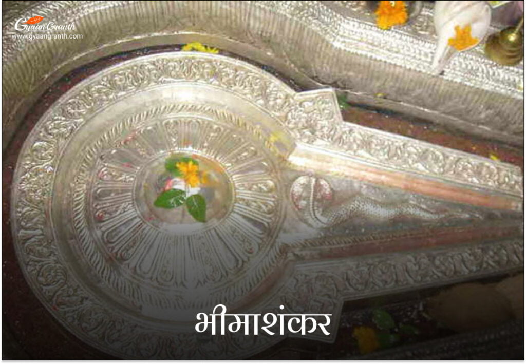 भीमाशंकर ज्योतिर्लिंग (महाराष्ट्र)