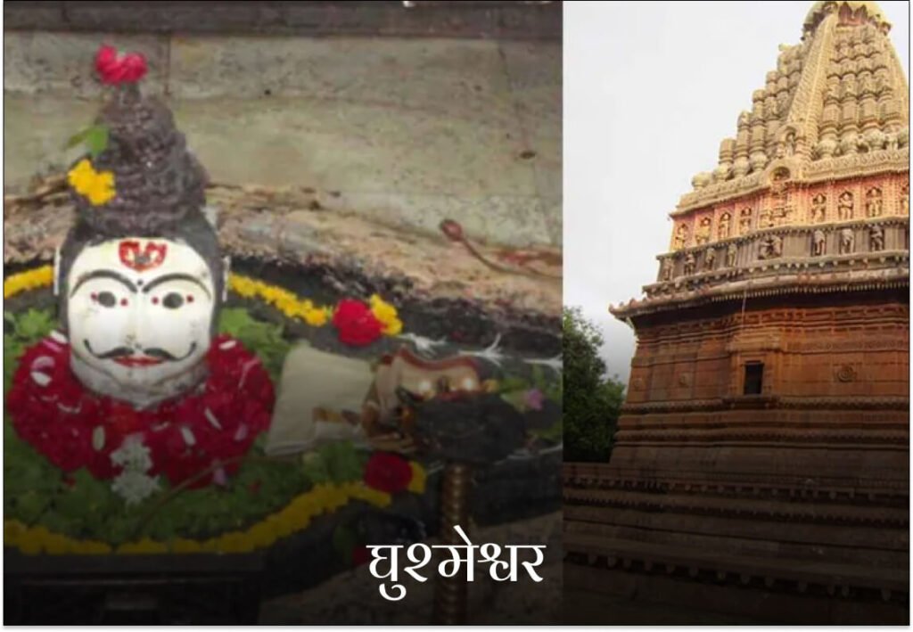 घुश्मेश्वर ज्योतिर्लिंग (महाराष्ट्र)