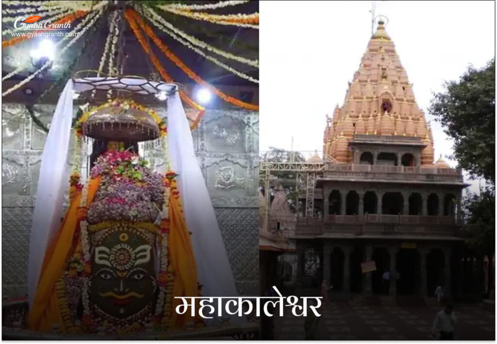 महाकालेश्वर ज्योतिर्लिंग (मध्य प्रदेश)