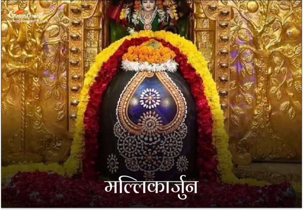 मल्लिकार्जुन ज्योतिर्लिंग (आंध्र प्रदेश)