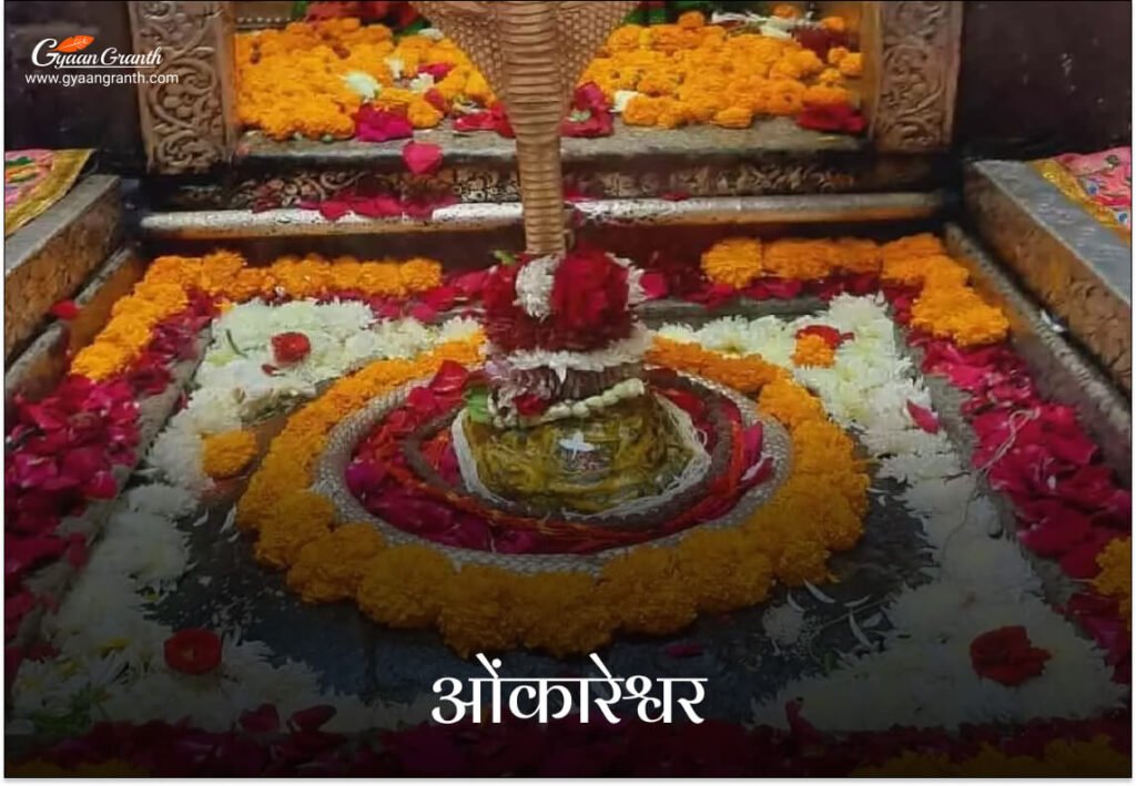 ओंकारेश्वर ज्योतिर्लिंग (मध्य प्रदेश)