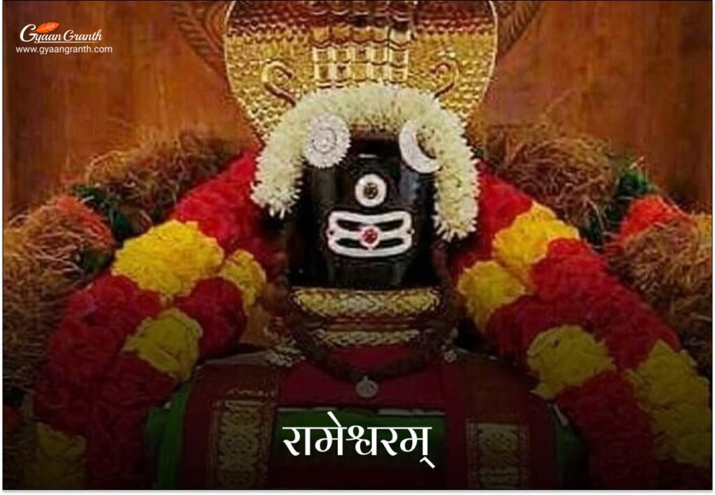 रामेश्वरम् ज्योतिर्लिंग (तमिलनाडु)