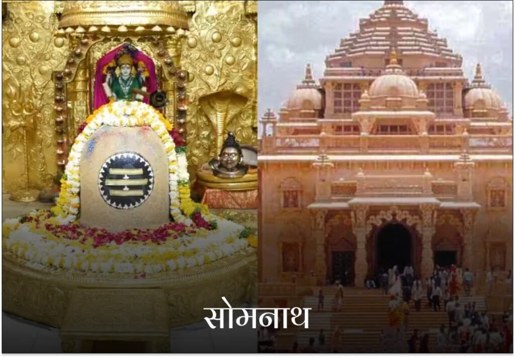सोमनाथ ज्योतिर्लिंग (गुजरात)