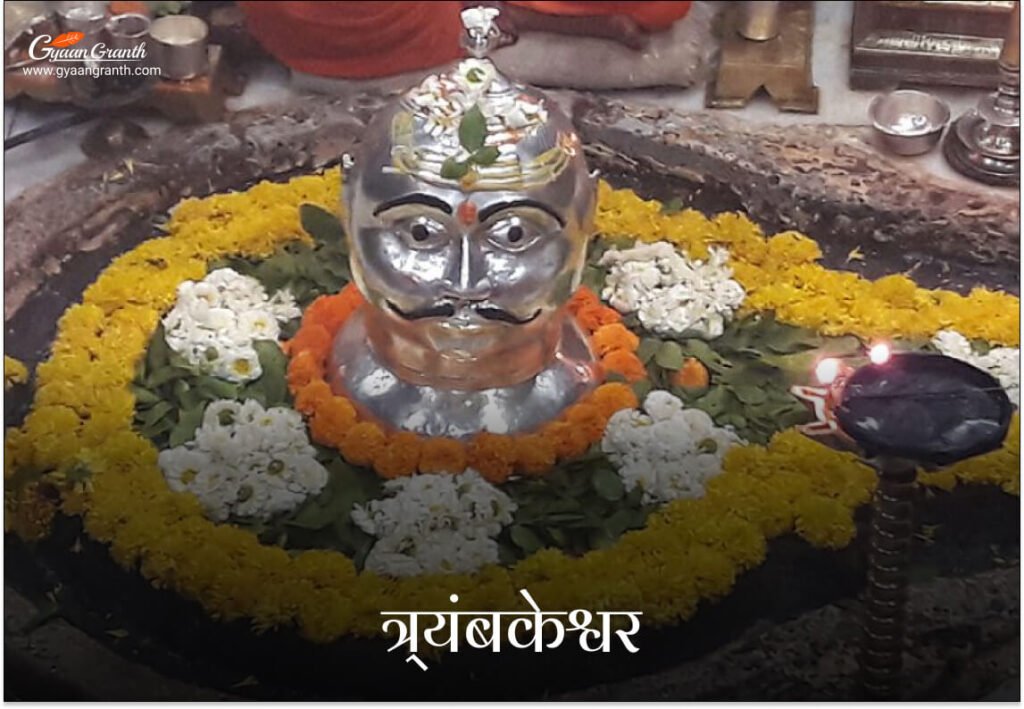 त्र्यंबकेश्वर ज्योतिर्लिंग (महाराष्ट्र)