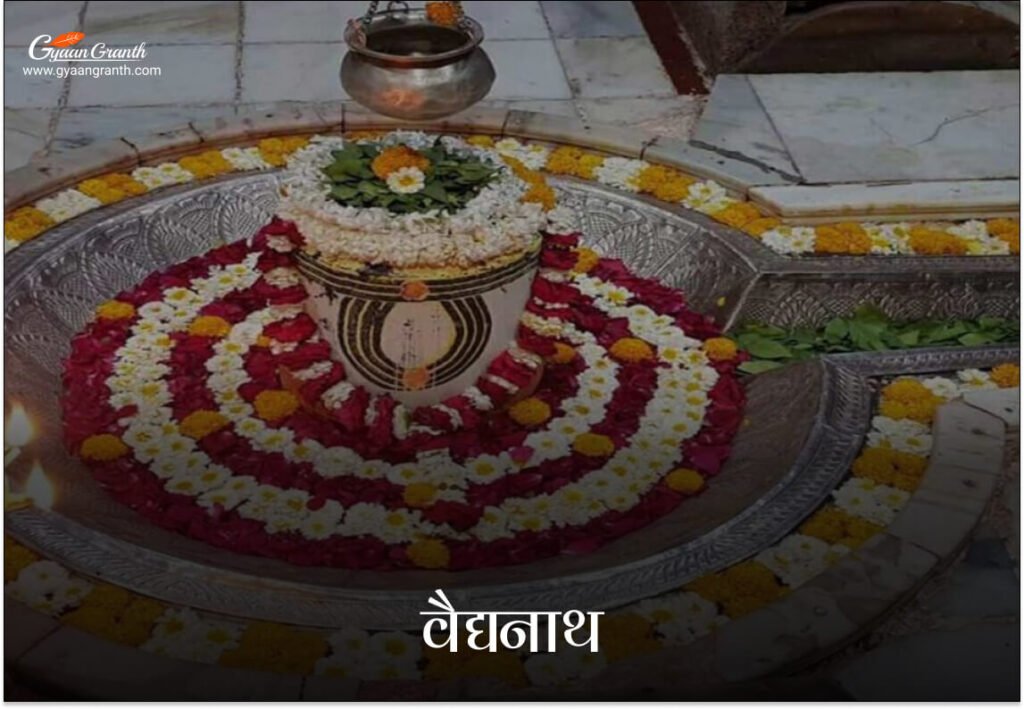 वैद्यनाथ ज्योतिर्लिंग (झारखंड)