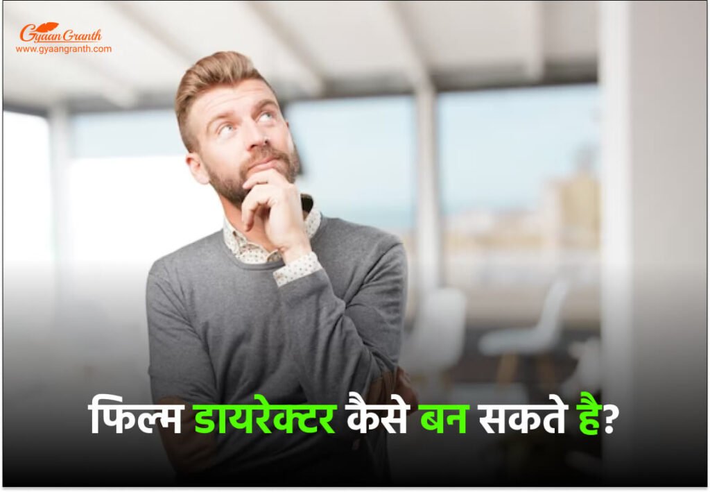फिल्म डायरेक्टर कैसे बन सकते है?