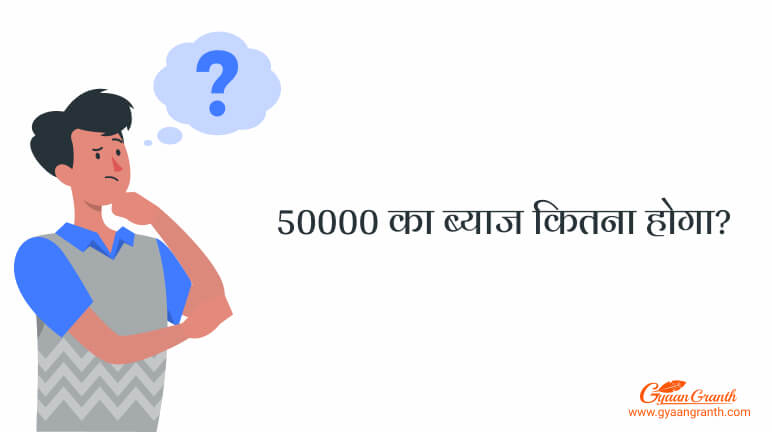 50000 ka byaj kitna hoga