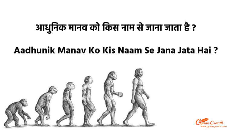 Aadhunik Manav Ko Kis Naam Se Jana Jata Hai