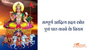 Aditya Hridaya Stotra in Hindi
