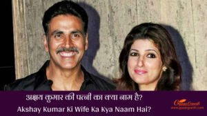 Akshay Kumar Ki Wife Ka Kya Naam Hai