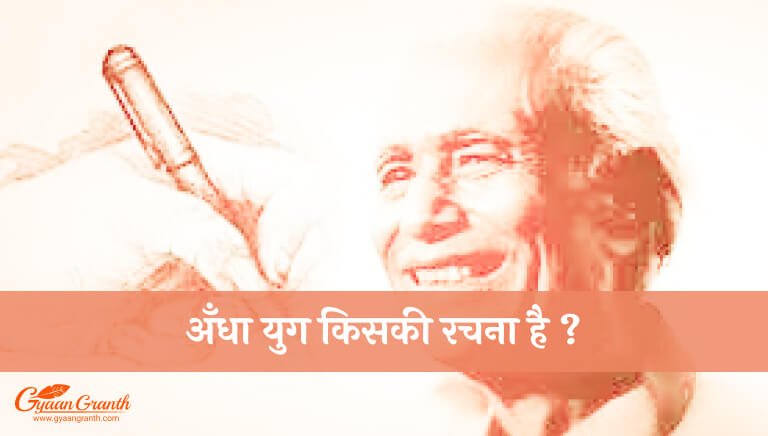 Andha Yug Kiski Rachna Hai