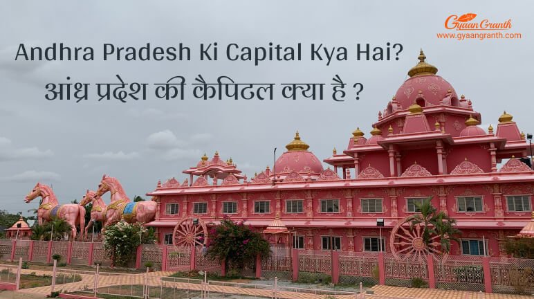 Andhra Pradesh Ki Capital Kya Hai