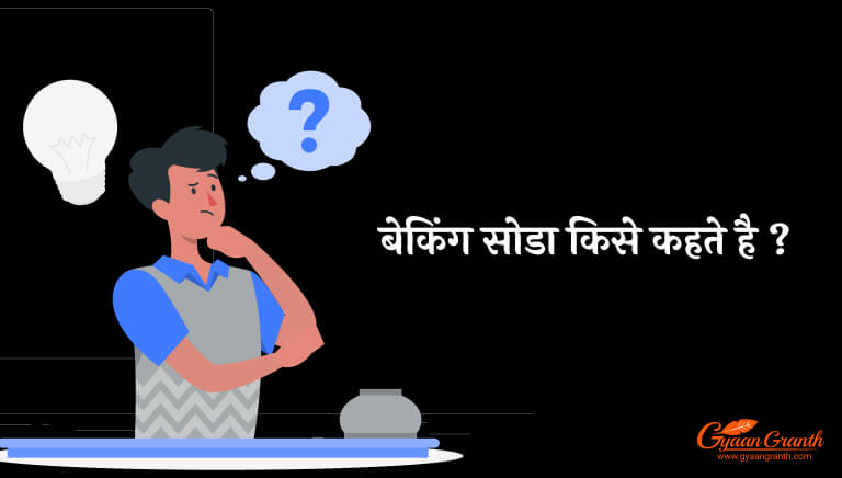 Baking soda kise kahate hain