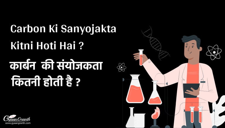 Carbon Ki Sanyojakta Kitni Hoti Hai