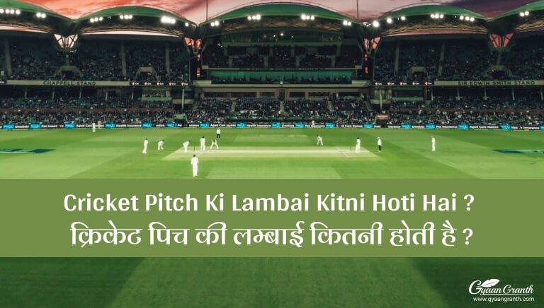 Cricket Pitch Ki Lambai Kitni Hoti Hai