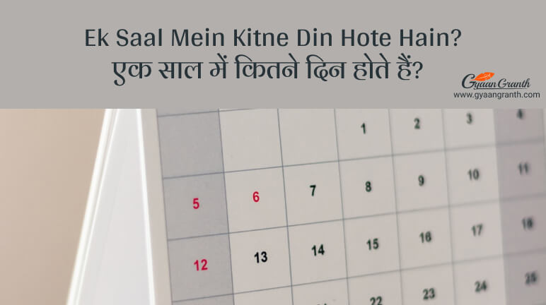 Ek Saal Mein Kitne Din Hote Hain