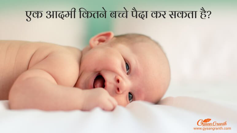 एक आदमी कितने बच्चे पैदा कर सकता है