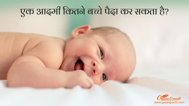 एक आदमी कितने बच्चे पैदा कर सकता है