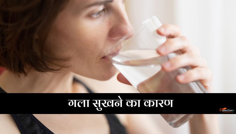 Gala Sukhne Ka Karan