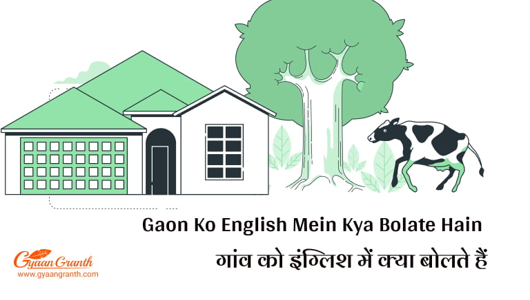 गांव को इंग्लिश में क्या कहते हैं