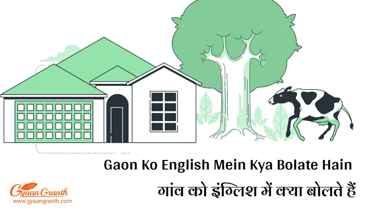गांव को इंग्लिश में क्या कहते हैं