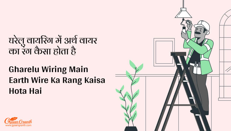 Gharelu Wiring Main Earth Wire Ka Rang Kaisa Hota Hai