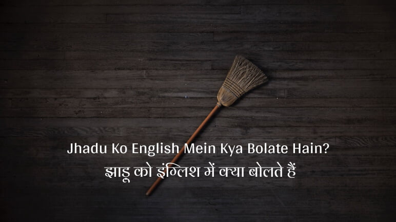 Jhadu Ko English Mein Kya Bolate Hain