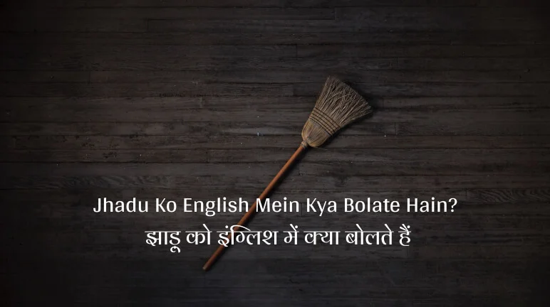 Jhadu Ko English Mein Kya Bolate Hain