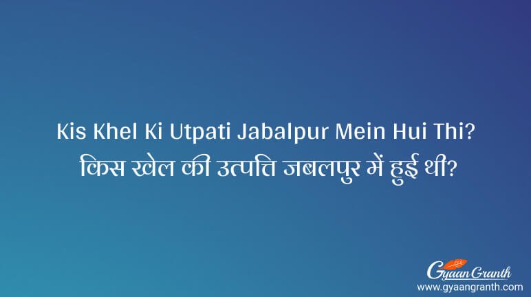 Kis Khel Ki Utpati Jabalpur Mein Hui Thi