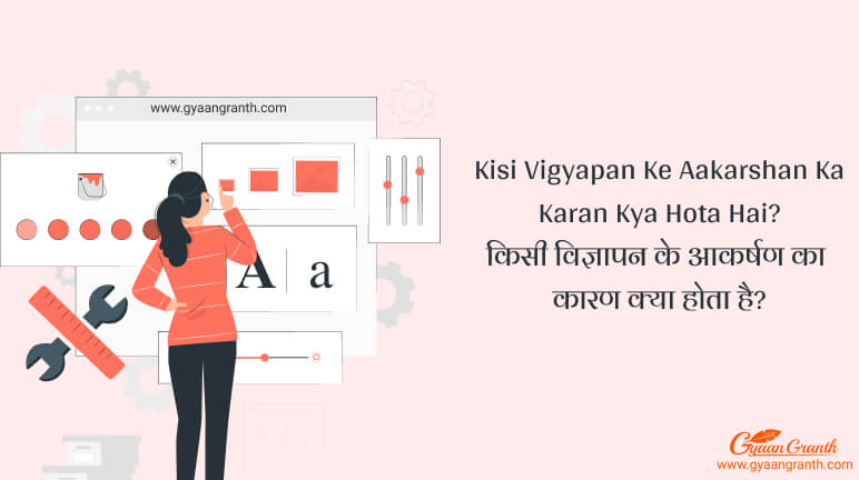 Kisi Vigyapan Ke Aakarshan Ka Karan Kya Hota Hai