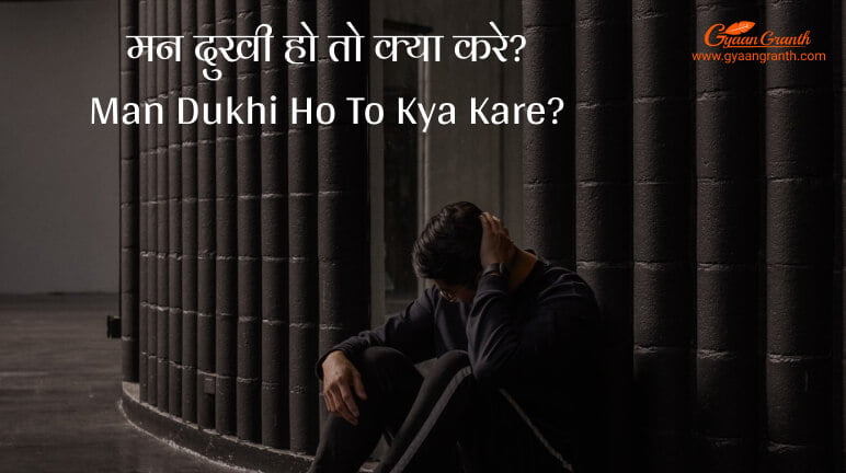 Man dukhi ho to Kya kare