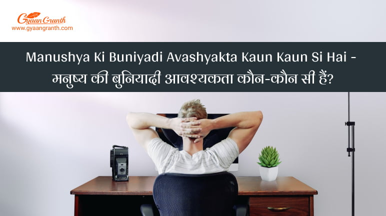 Manushya Ki Buniyadi Avashyakta Kaun Kaun Si Hai