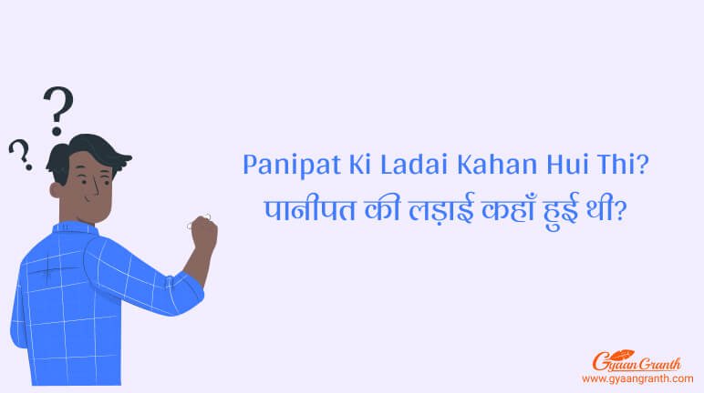 Panipat Ki Ladai Kahan Hui Thi