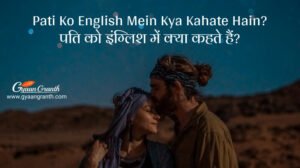 Pati Ko English Mein Kya Kahate Hain