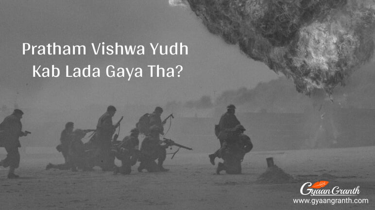 Pratham Vishwa Yudh Kab Lada Gaya Tha