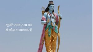 Raghupati Raghav Raja Ram Mein Kaunsa Alankar Hai