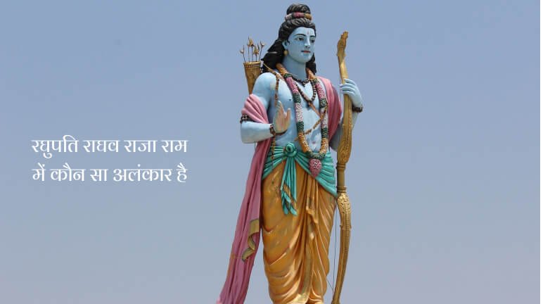 Raghupati Raghav Raja Ram Mein Kaunsa Alankar Hai