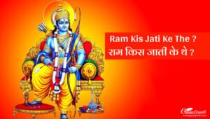 Ram Kis Jati Ke The ?
