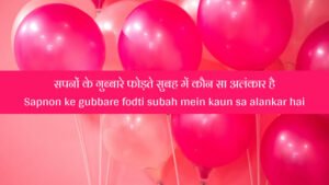 Sapnon ke gubbare fodti subah mein kaun sa alankar hai