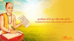 tulsidas ke guru kaun mane jaate hain