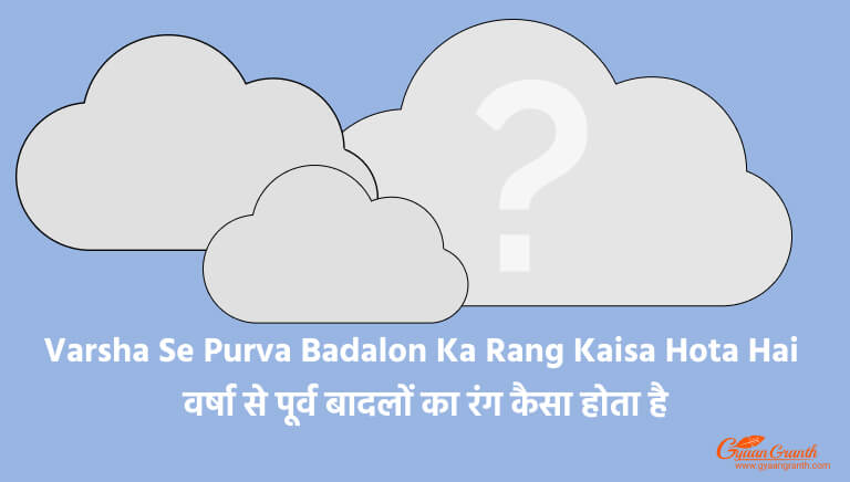 Varsha Se Purva Badalon Ka Rang Kaisa Hota Hai