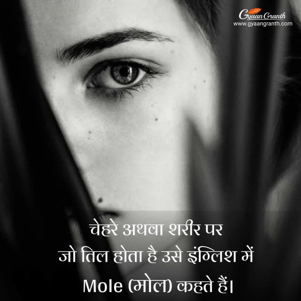 chehre par til ko english mein kya kahate hain