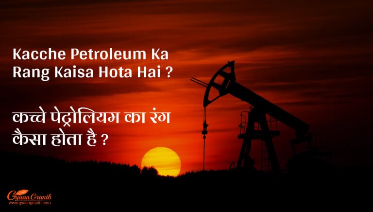 Kacche Petroleum Ka Rang Kaisa Hota Hai