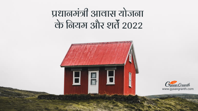प्रधानमंत्री आवास योजना के नियम और शर्तें