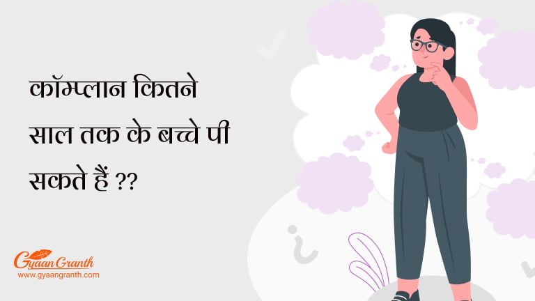 कॉम्प्लान कितने साल तक के बच्चे पी सकते हैं ??