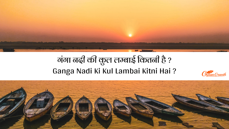 गंगा नदी की कुल लम्बाई कितनी है - Ganga Nadi Ki Kul Lambai Kitni Hai (1)